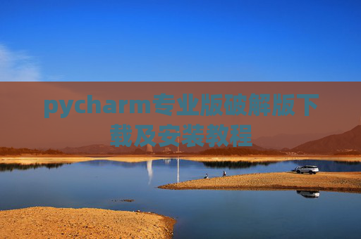 pycharm专业版破解版下载及安装教程