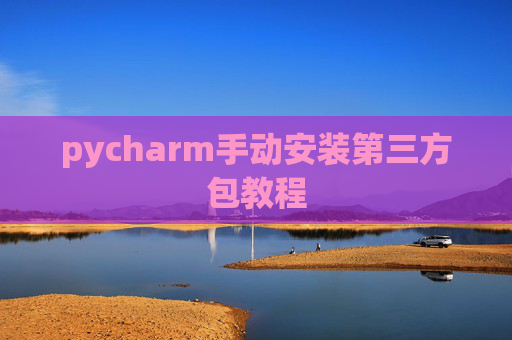 pycharm手动安装第三方包教程